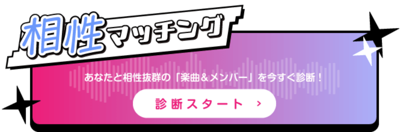相性マッチング　診断スタート